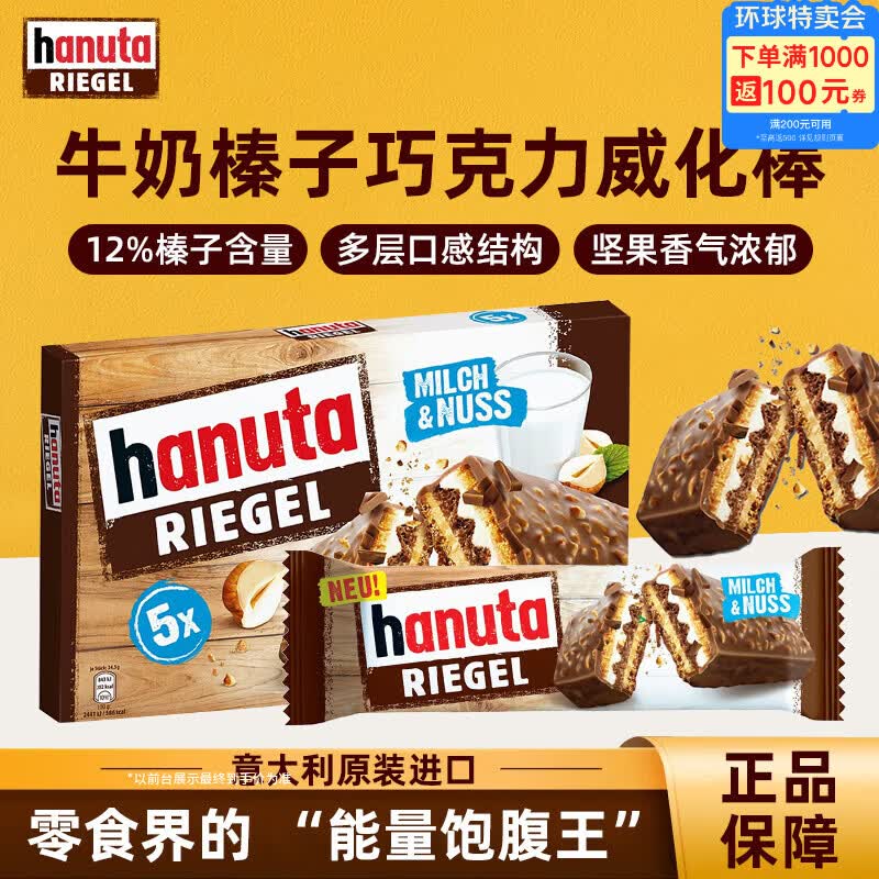 搜标题或关键字，得4限时卷费列罗hanuta夹心威化巧克力5条装*34.5g 礼盒拍下【9.9】（凑3件8.5折更低，不确定能否拆）