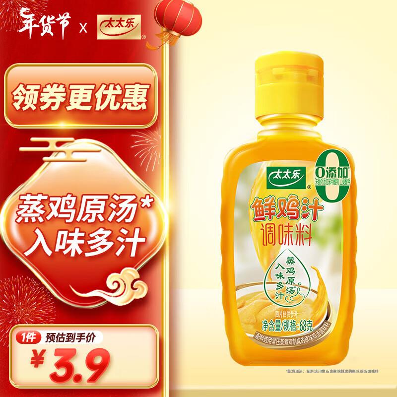 1亓，太太乐 鸡汁 尝鲜装 68g