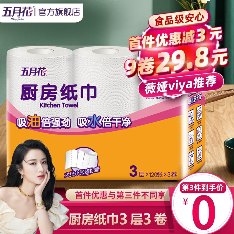 9.9元 五月花旗舰店厨房用纸吸油纸吸水纸3卷(IOMEcS7FsS5)/