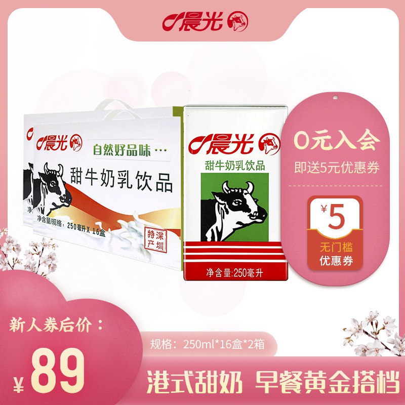 69元    晨光甜牛奶饮品250ml*16盒*2箱(IHr7cUoACre)/