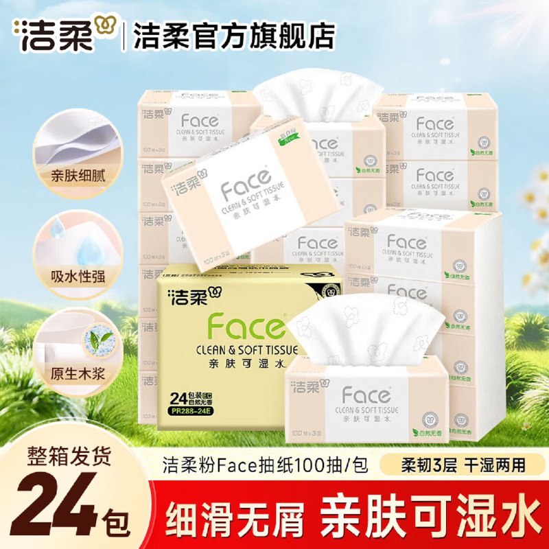 洁柔 抽纸补贴好价~领159-50补贴卷