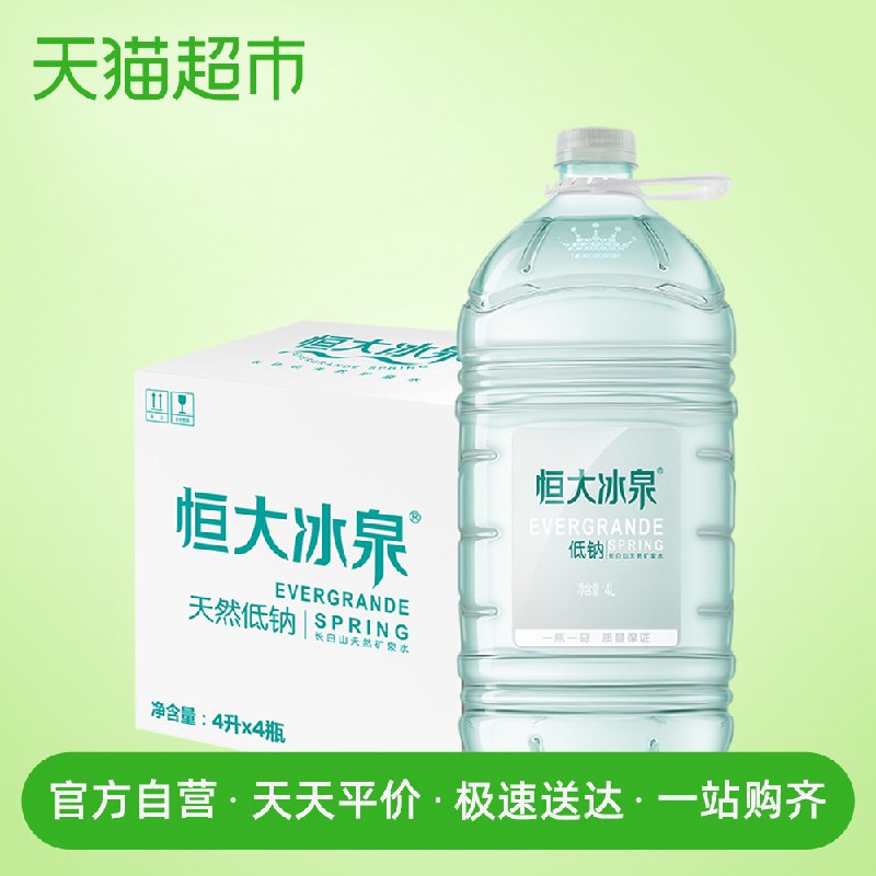 以下组合叠加140-10券，98.651、恒大冰泉天然低钠矿泉水4L 4桶   拍1件  (4N1W1wJJknC)