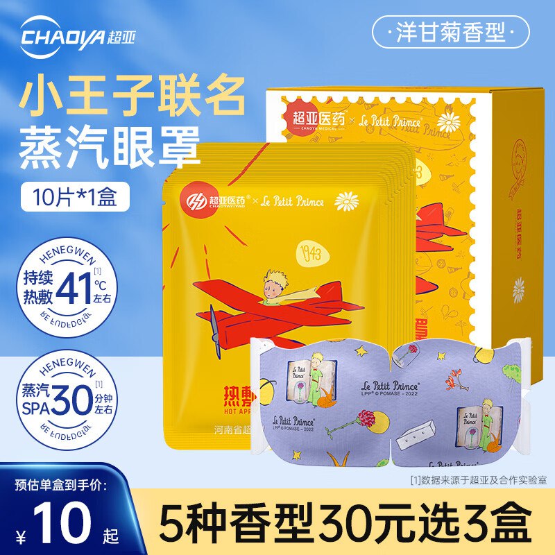 超亚 小王子热敷蒸汽眼罩10片*1盒