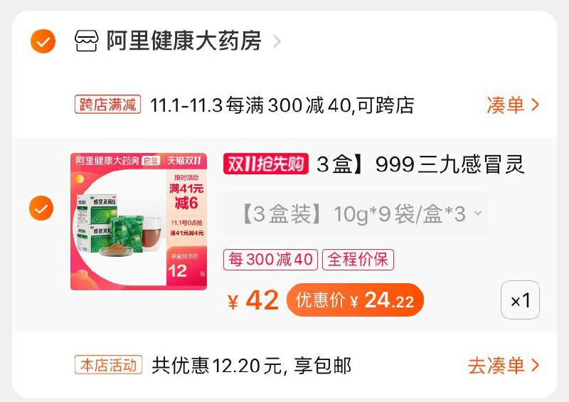 2.凑单商品加购物车1件(skWccQZVvE2)/   ③两个东西一起付款④然后再单独退款凑单商品999感冒灵3盒到手24元每日京東全品 
