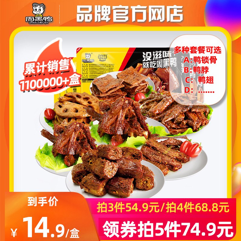 0点开始  任选5盒69.9元周黑鸭食品旗舰店真空鸭脖鸭锁骨*5盒)TNohdQDpy49)/ CZ1111