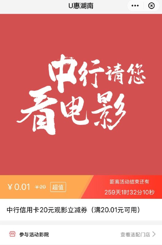 湖南地区云闪fu-U惠湖南进去下拉可看到中行xyk0.01购20观影立减券
