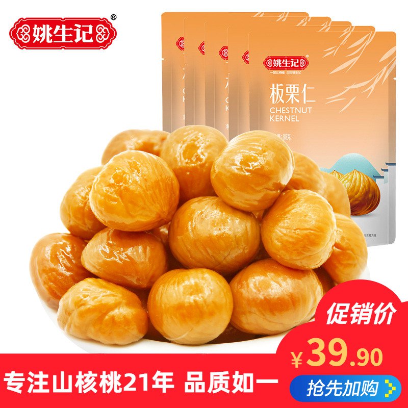 姚生记板栗仁88g 5袋先领券 0点后29.9元  