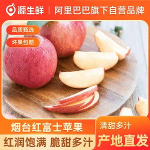 0点 16.9元【源生鲜旗舰店】正宗山东烟台红富士苹果3斤)HrQ8dnlmwYw)/ CZ11//盒马鲜生的 阿里官方自营店它家水果 比你超市选的还好