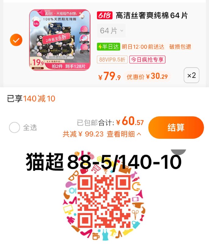 1.收藏-今日疯抢-加购2件叠140-10猫超券+桃金币vip到手 【60.57】折0.47/片高洁丝奢爽纯棉卫生巾64片*2/ CZ0001 /)8qS2dKMz0bA)//---全品券 d.618day.com/618