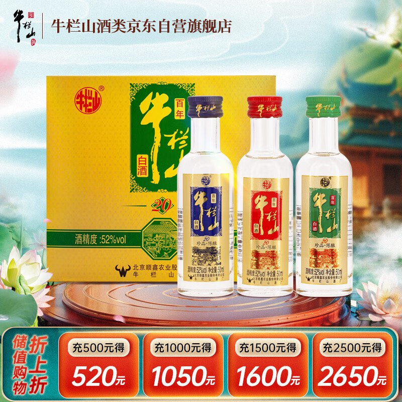 牛栏山百年珍品陈酿(20) 土豪金小酒 52度50ml*3瓶小酒 礼盒装19元