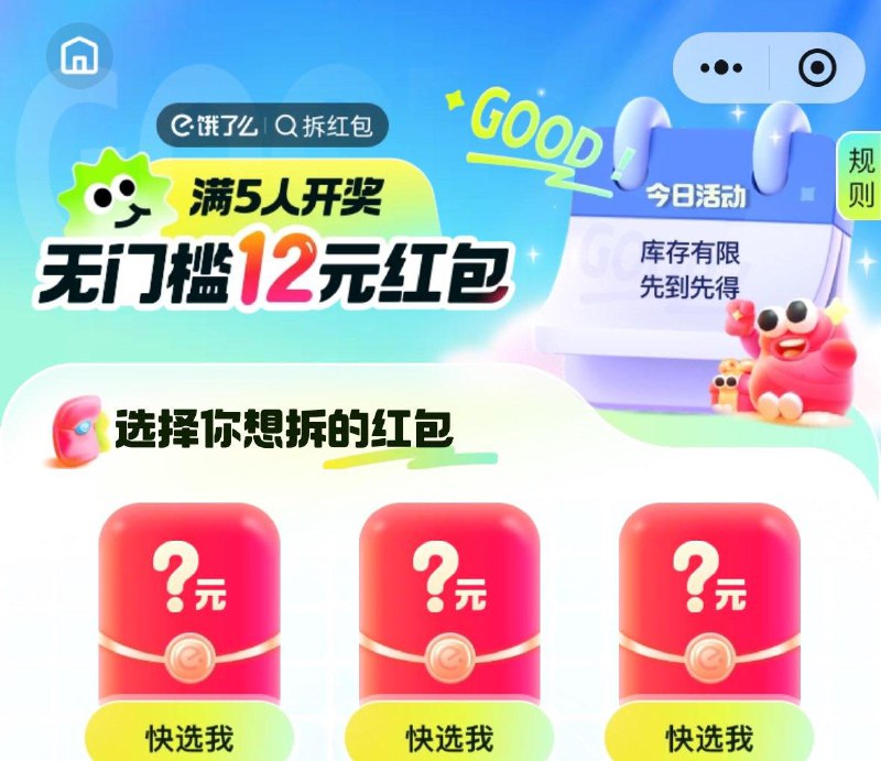 饿了麽vx小程序搜：拆洪包五人成团一人必得12无门槛 饿了麽vx小程序搜：拆洪包五人成团一人必得12无门槛