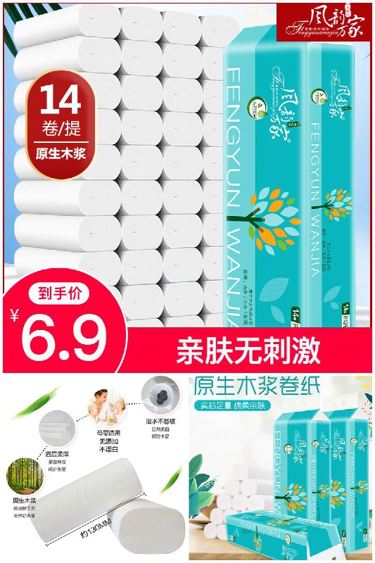 【风韵万家】原生木浆卷纸14卷原价【9.9元】券后【6.9元】包邮