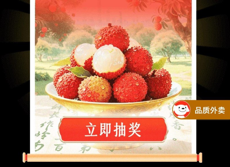 0点 抽荔枝试试