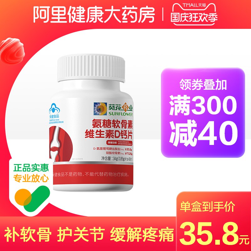 19.9元 阿里健康大药房葵花药业氨糖软骨素钙40片(2co3XroB0Ex)/