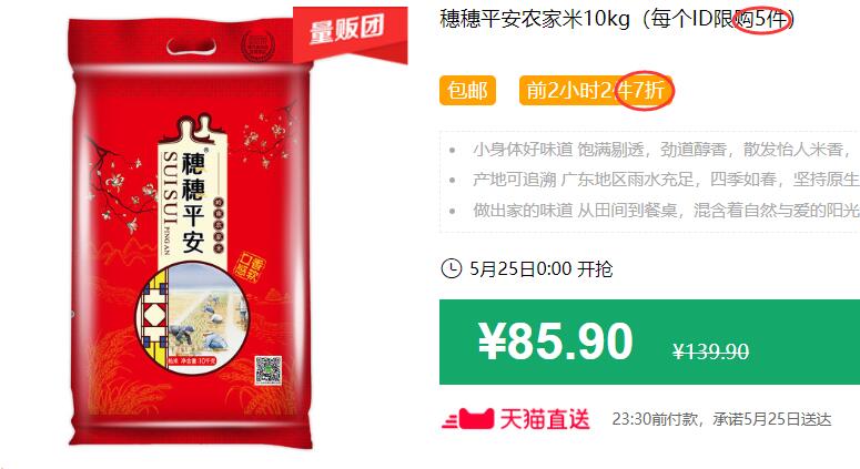 穗穗平安农家米10kg（每个ID限购5件）包邮 前2小时2件7折 拍3件叠加249-30券后150.39元 (MoB31J9sgr6)