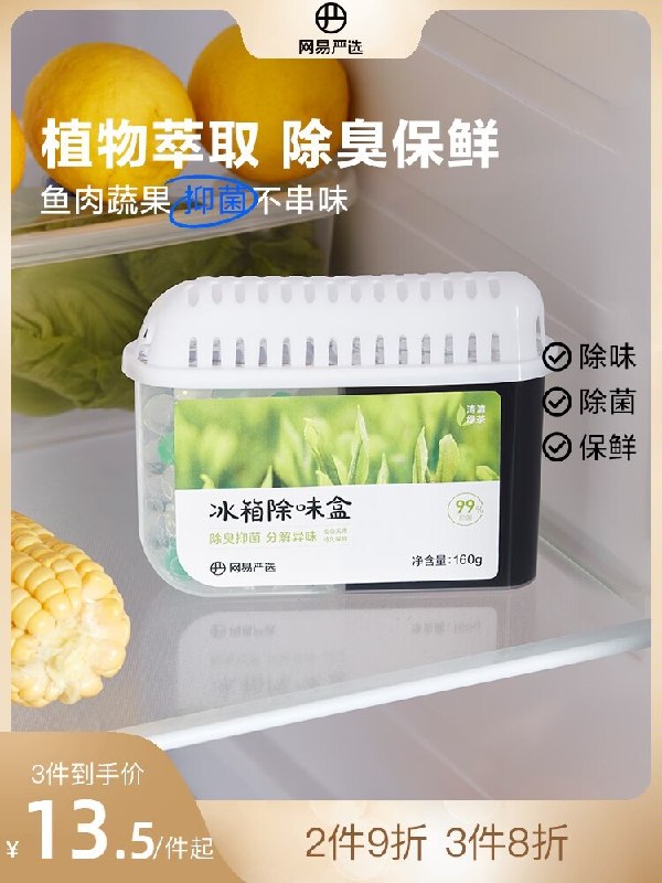 1.领券 加购物车1件【网易严选旗舰店】家用去味抑菌活性炭160g(fyDe2Hl0VY8)/家里像冰箱 鞋柜容易滋生细菌的地方 都可以放一个放冰箱里还可以保鲜除臭