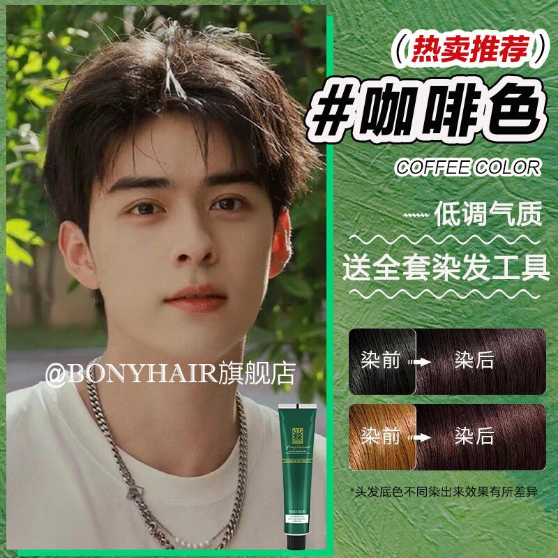 26.9元，BONYHAIR男士植物染发剂