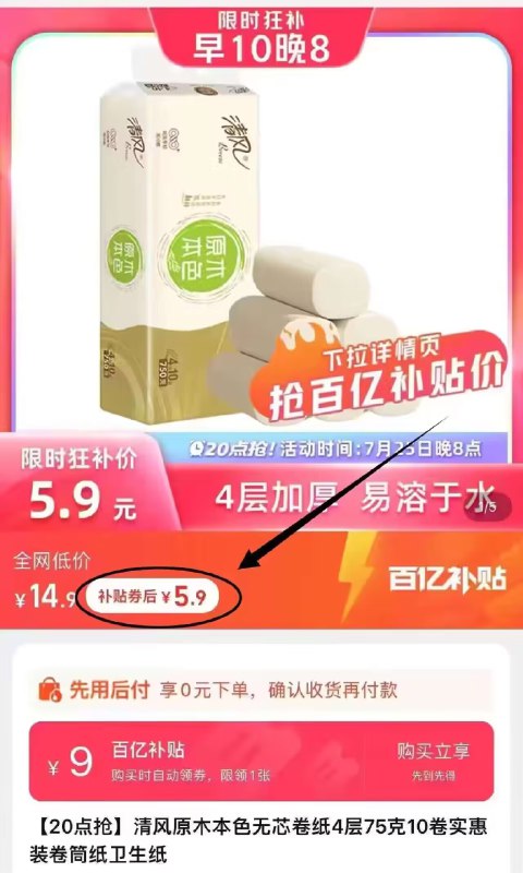 5.9💵百亿补贴专属下单！【清风】无芯卷纸4层10卷)5tt0W3jPKIZ)/ CZ11如果阶格不对下拉至详情页百亿补贴点击拿券拍下即可