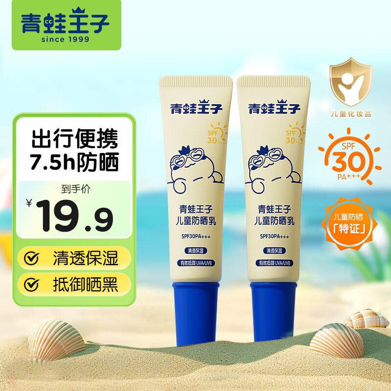 青蛙王子 儿童防晒霜10g*2瓶拍下14.9元；折7.4/支-领 