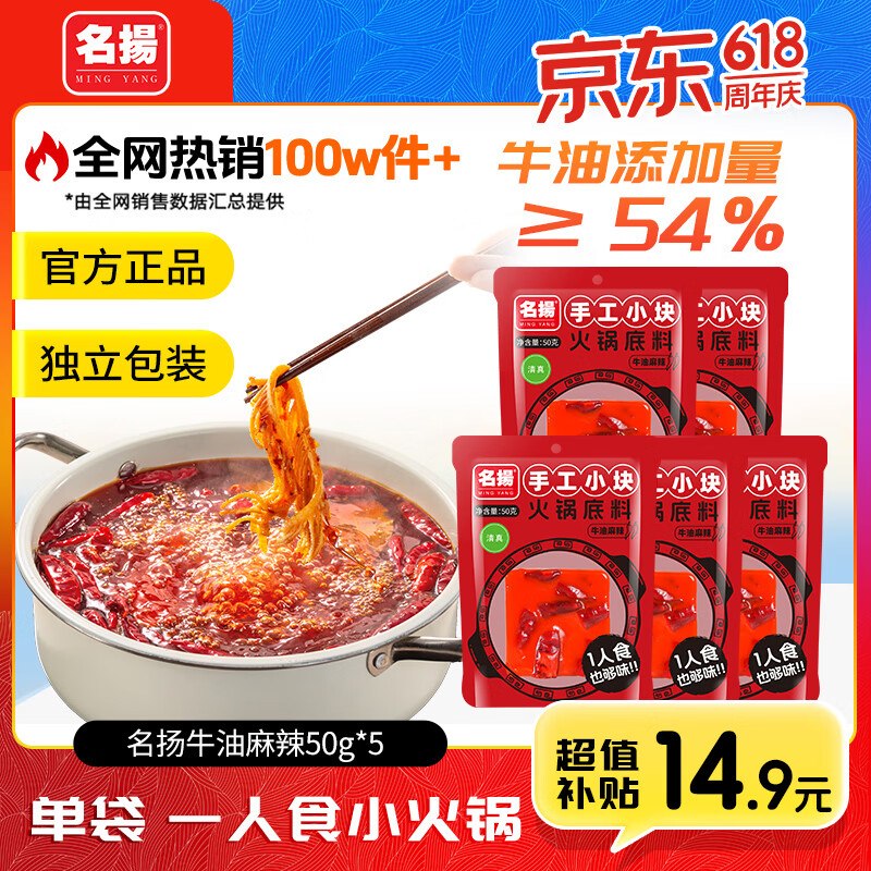 14.9元 名扬 牛油麻辣火锅底料 50g*5块