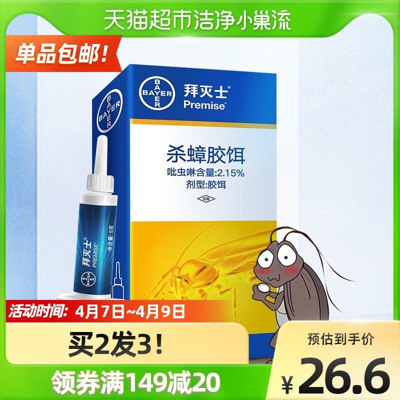 19.9元 天猫超市包邮德国拜耳拜灭士一窝端蟑螂药￥0j502SezbDY￥/