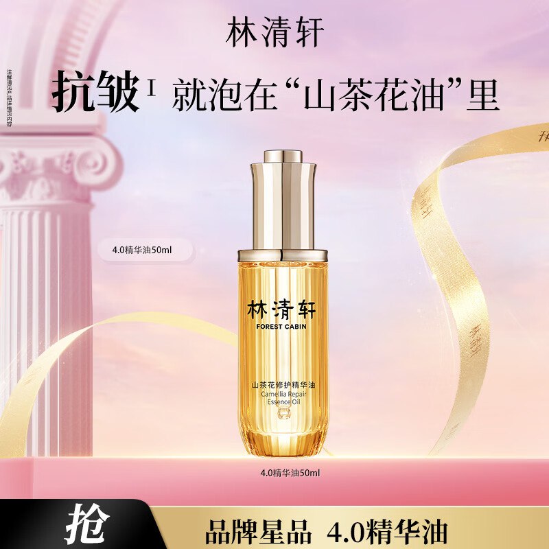 168元 林清轩 山茶花4.0精华油50ml