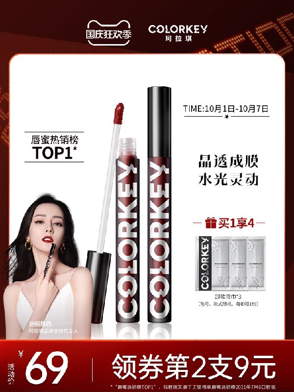 1.领券 任选2件加车【热巴同款 colorkey】珂拉琪小黑镜漆光口红唇釉(O67zXIZw8VO)/