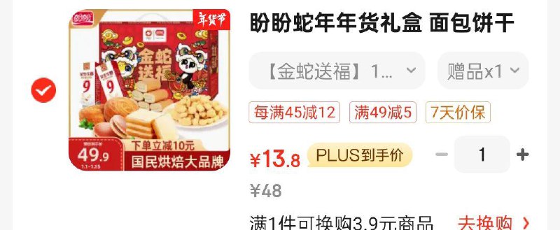 盼盼蛇年年货礼盒 1258g/箱5首单，凑200-20后13.8有省省卡更低