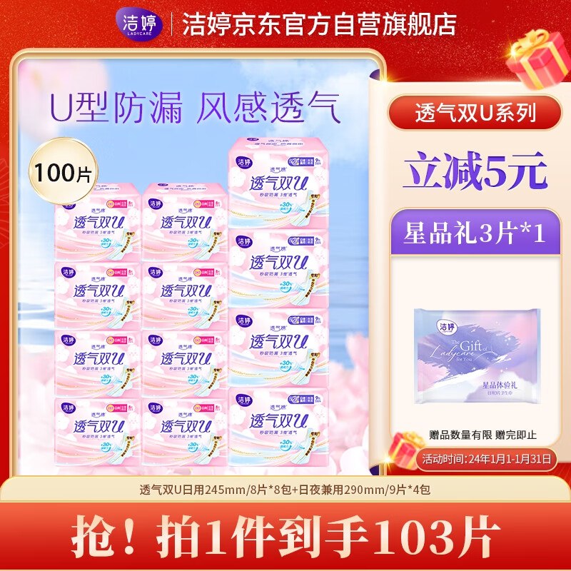 自营 洁婷 透气双U卫生巾日夜兼用组合100片