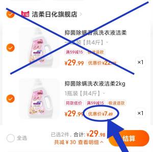 2. 凑单加购物车1件☀第2个选项 原价29.9的)zqUndQsMixx)/ CZ00 提交页面择“多个地址收货”把凑单款，设置另一个地址一起付款后只留下想要的~最终洗衣液4斤 到手7.49元