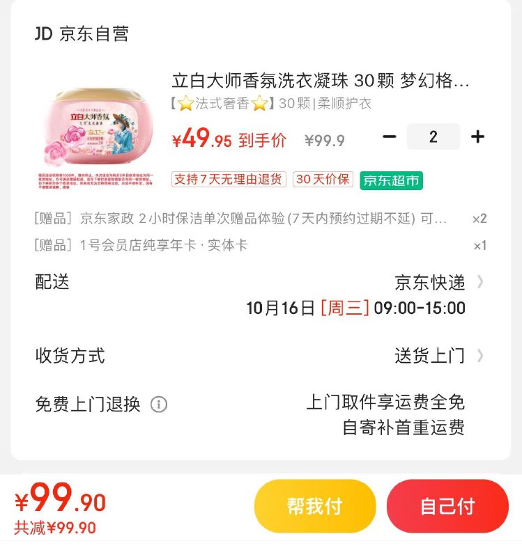 立白大师香氛洗衣凝珠30颗拍2件99.9亓  赠家政服务×2可换60亓豆到手39.9亓