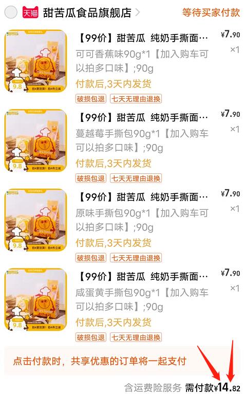 2.凑单1件 加入购物车一起付款，然后退款凑单(gW1g2EZPzMN)/甜苦瓜手撕面包4包到手14.8元