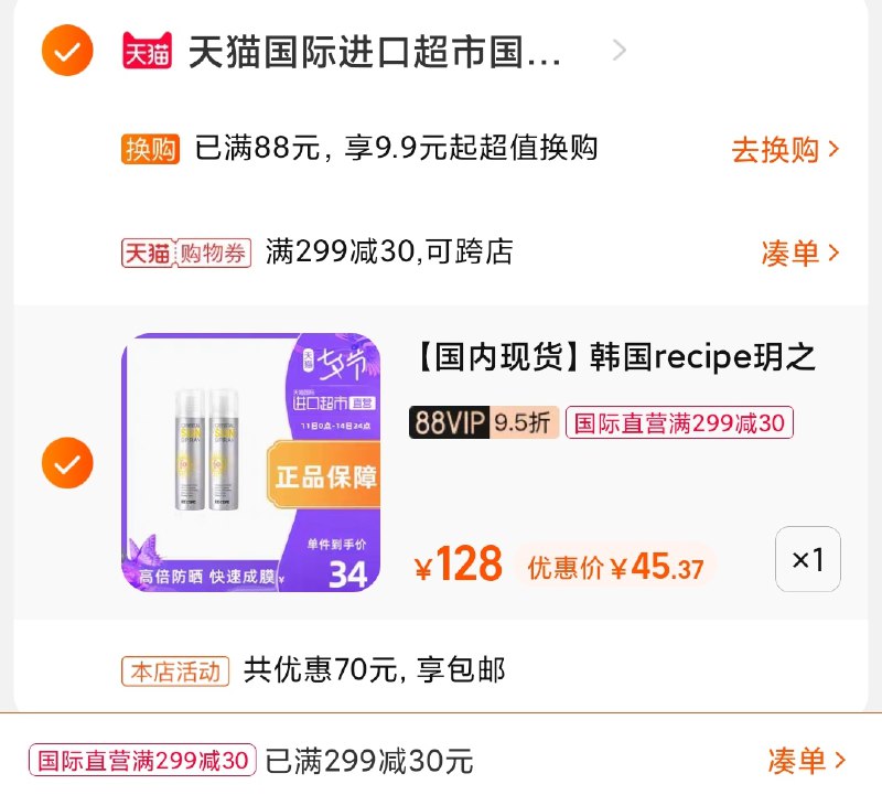 3.凑单商品 也加购物车1件(WwQhXOnoHLE)/ 两个商品一起【提交并且付款】然后再单独【退款凑单商品】玥之秘水晶防晒折23元/瓶史低