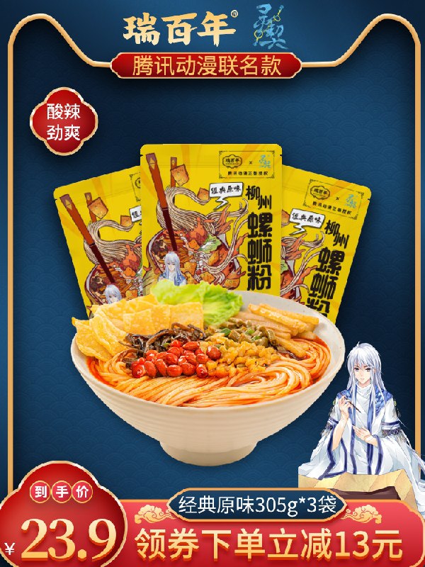 0点后下单 先领券13.9元瑞百年旗舰店 腾讯联名款正宗柳州螺蛳粉305g*3袋(AJtcXOYNJ1X)/
