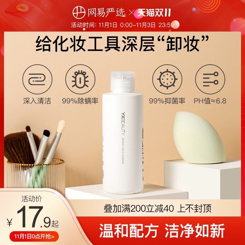 1.领券 加入购物车2件网易严选粉扑化妆刷清洗液(XQpAXvbNxPB)/ JD红包：