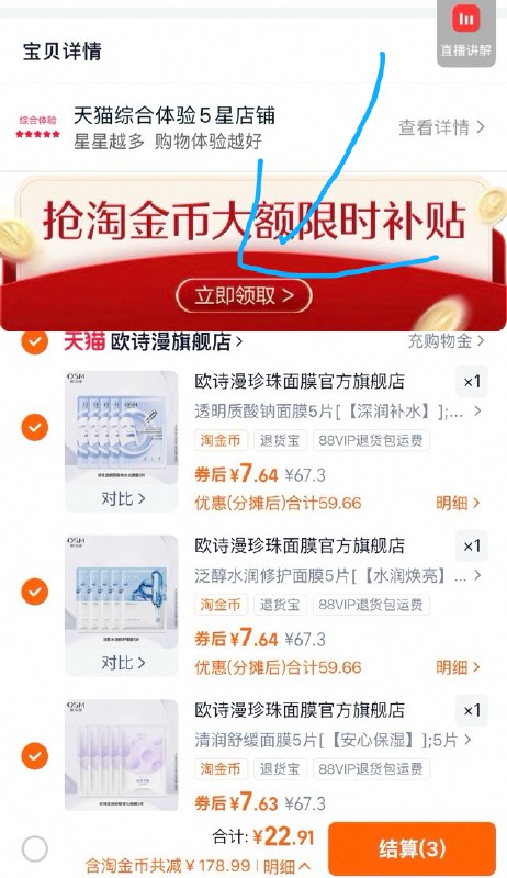 1欧诗漫补水面膜15片 💰22.9-☀下拉详情进淘金币页面拍任选3件 加购一起拍下22.9元