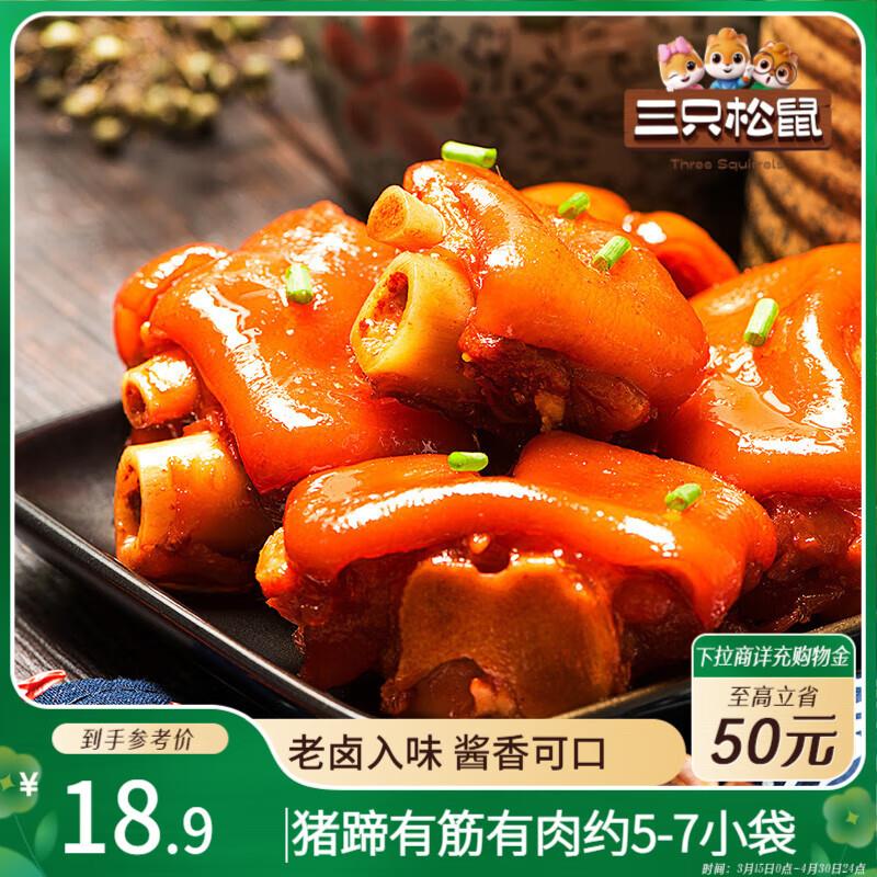 三只松鼠 猪蹄五香味180g部分地区3.8
