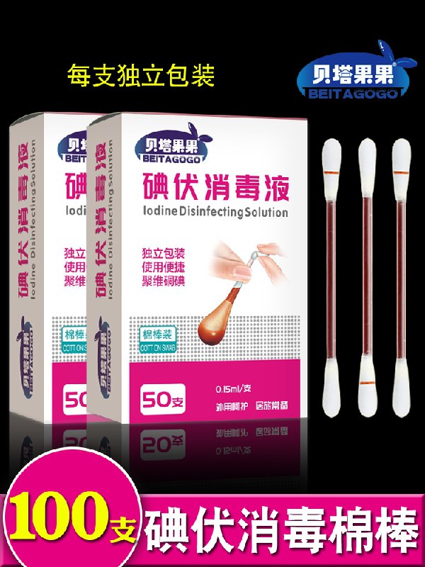 0点后下单 先领券5.8元贝塔果果消毒碘伏棉棒50支(QbyeXOYPK89)/