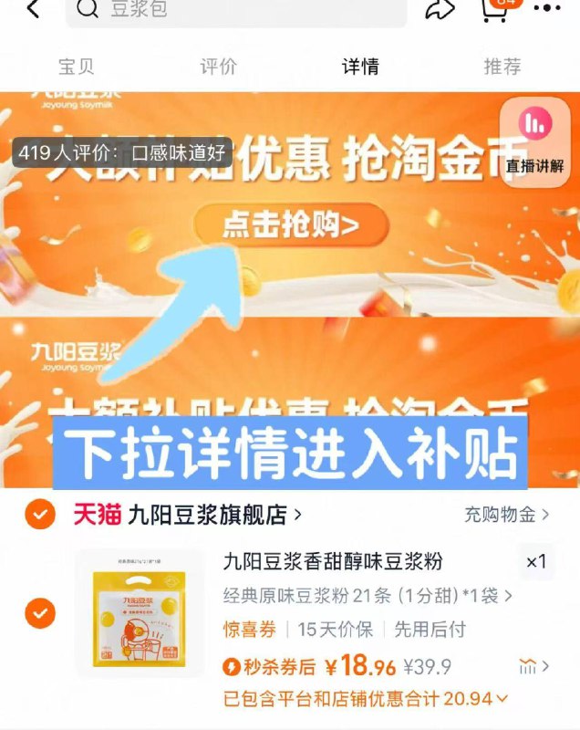 下拉详情 进淘宝秒杀有淘金币抵扣 付18.9💰九阳.香甜豆浆粉27g*21条无限回购 配方只有东北大豆懒人快手 冲一下就能喝了😋-9/LjQS4VCGDCJ// AA11