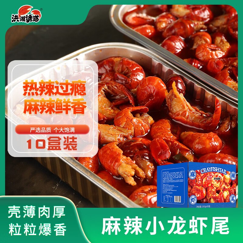 如有昨日黑五200-20卷【自营】洪湖诱惑 生鲜車！叠首购68.91元 麻辣虾尾 252g*10盒