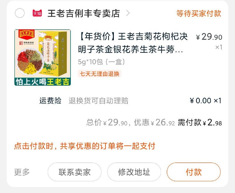 2. 凑单加购物车1件一起付款后 退掉凑单(pIN6cEawbJF)/ 王老吉菊花枸杞到手2.9元 每天三次 
