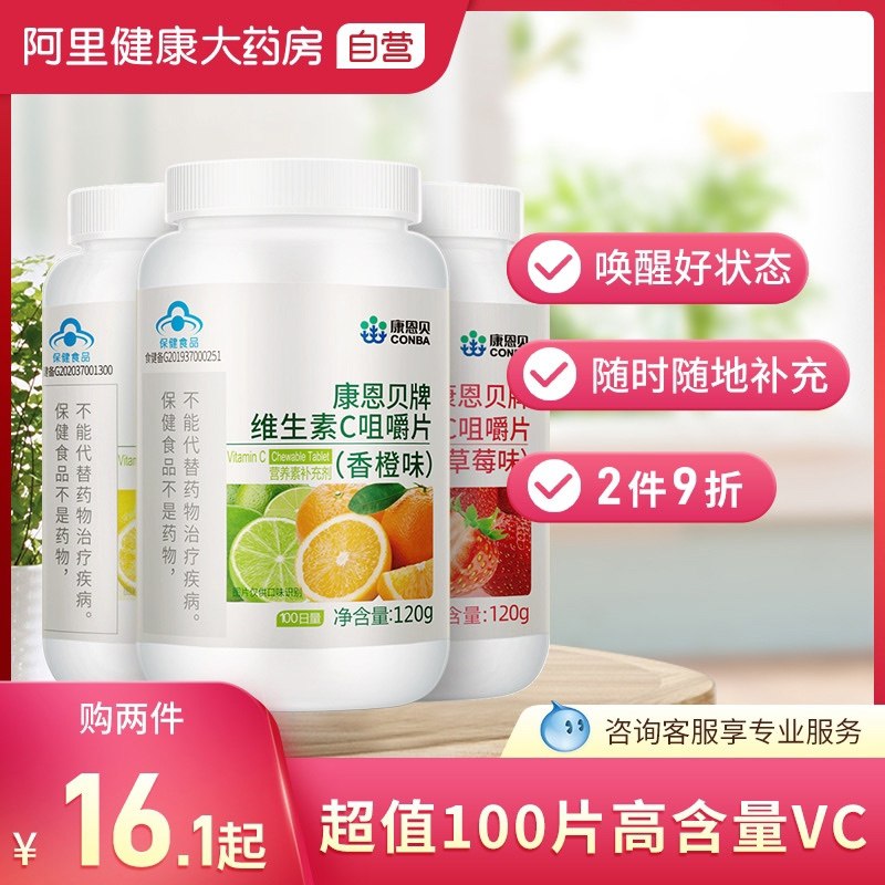 15.9元【阿里健康大药房】康恩贝维生素C咀嚼片100片(52EUXLVDE0i)/