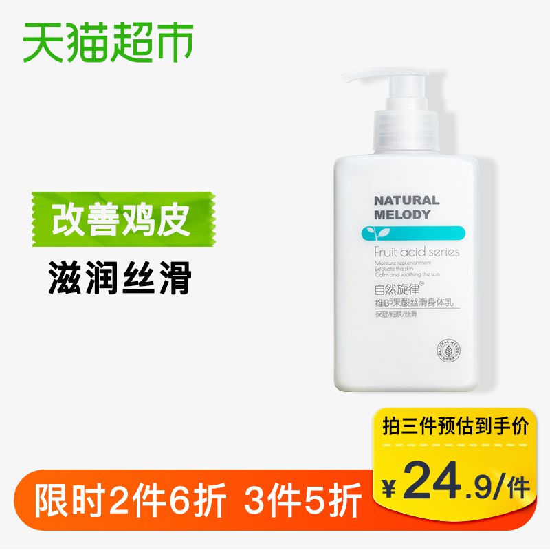 拍3件47.5自然旋律果酸身体乳润肤乳300g     