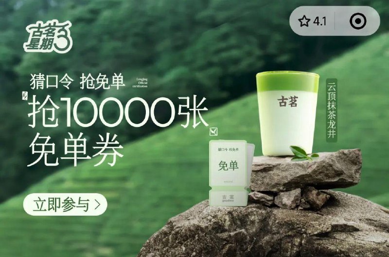 12点 vx小程序： 古茗横幅抢mian单券答案预计：古茗正宗龙井