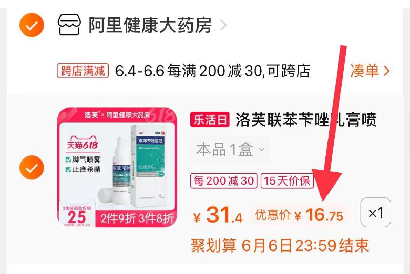 2.凑单商品 也加购物车1件(SniwXgnkElP)/ 两个商品一起【提交并付款】然后再单独【退款凑单商品】洛芙脚气喷雾 到手16.7元 ---每天都要领3️⃣次！记得哦👉