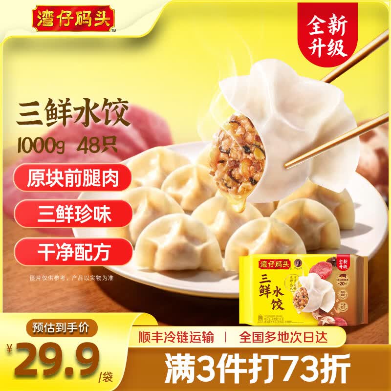 湾仔码头 猪肉水饺 1kg/48只任选4件89.9元，折11/斤