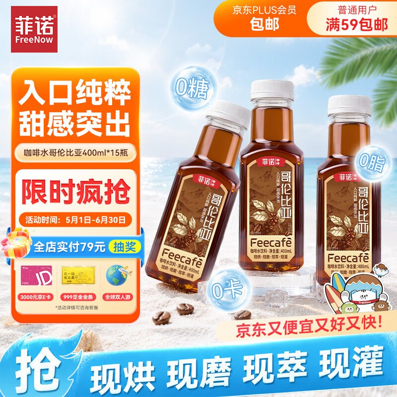59.8元 菲诺 哥伦比亚即饮咖啡 400ml*15瓶领 