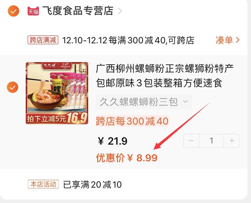 2.凑单商品加购物车1件(trOHcpUsNdC)/ 两个商品一起【先付款】然后单独把凑单【退款】久久螺蛳粉3包 8.99元