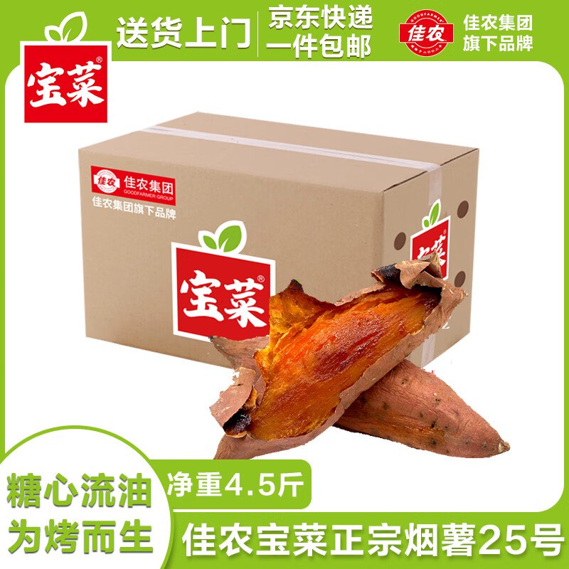 【自营】佳农宝菜 山东烟薯25号净重4.5斤 单果100g+