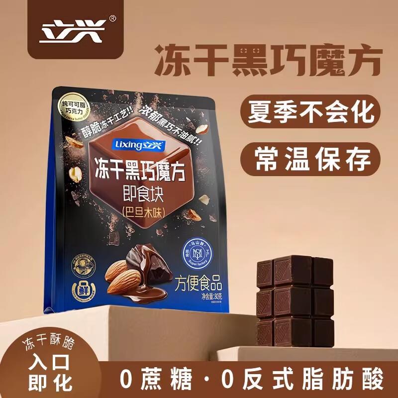 立兴冻干黑巧即食块巴旦木味80g3件凑200-100后4.61一件